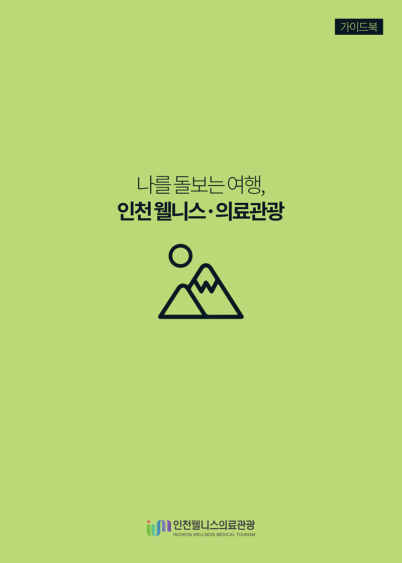 나를 돌보는 여행, 인천 웰니스·의료관광