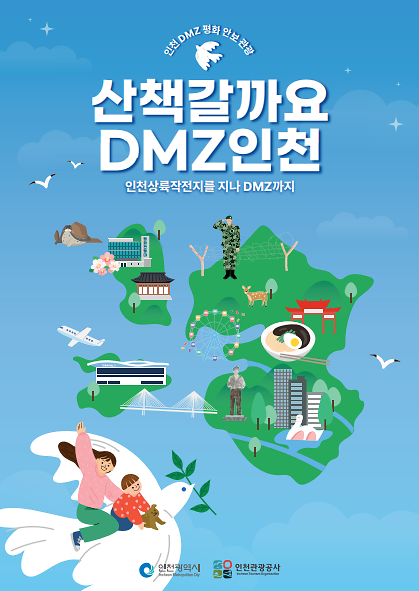 인천 DMZ 평화안보관광 - 국문, 영문