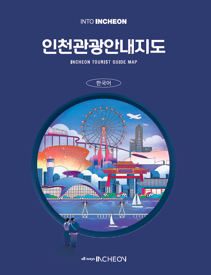  2025 인천관광지도 - 국문, 영문, 중문(간체,번체), 일문, 러시아어, 베트남어, 태국어