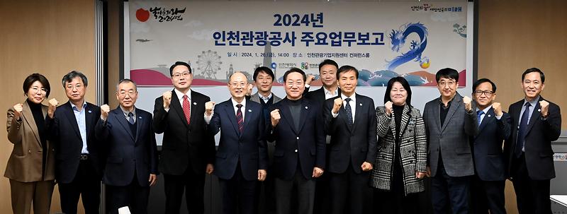 2024년 인천관광공사 주요업무보고회 개최
