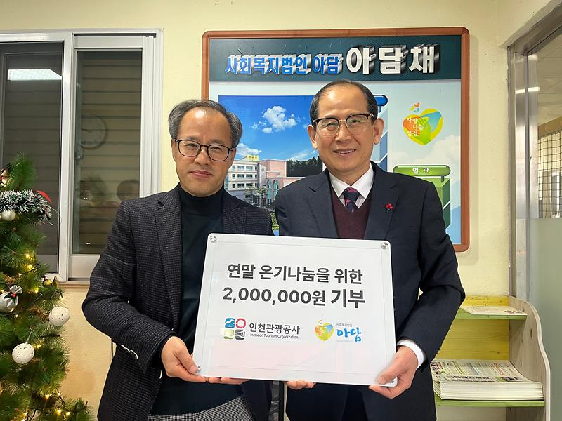 인천관광공사, 연말 맞아 장애인ㆍ아동 시설에 나눔 활동