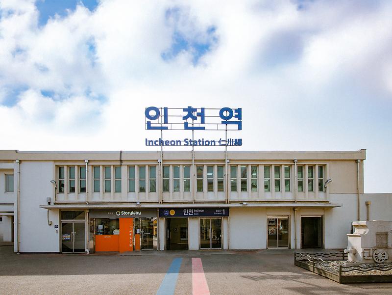 인천역