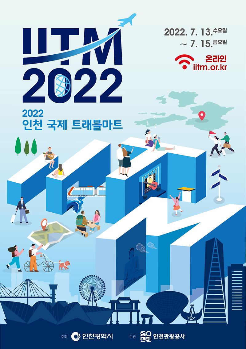 2022_인천_국제_트래블마트(iitm)_행사_포스터_.jpg