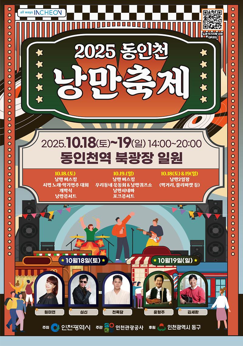 2._2025_동인천_낭만축제_포스터.jpg