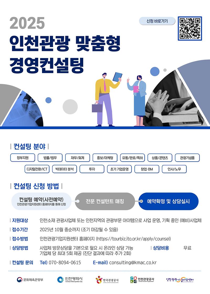 2._포스터__2025_인천관광_맞춤형_경영_컨설팅.jpg