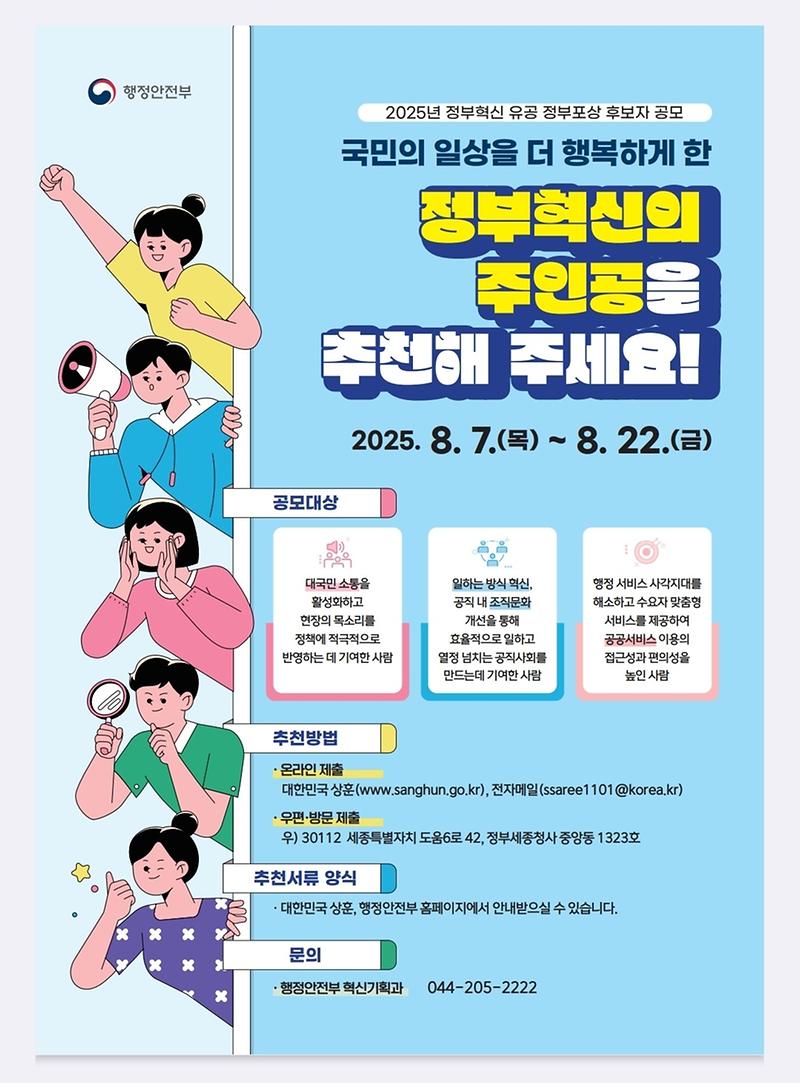2025년_정부혁신_유공포상_후보자_공모_포스터.jpg