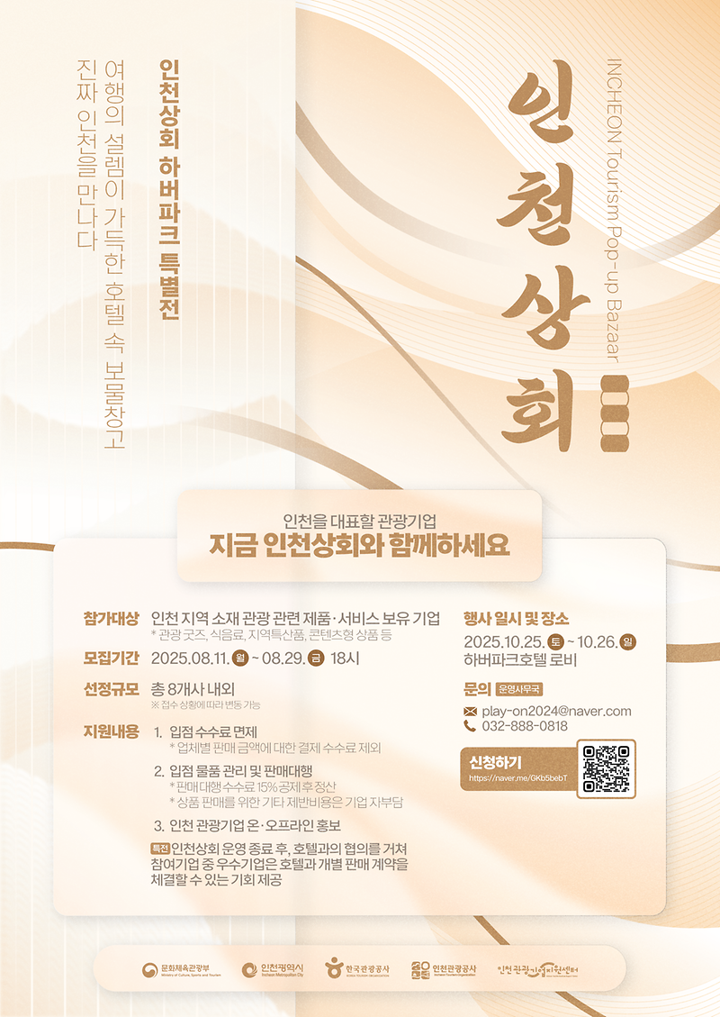 붙임2._포스터_2025_인천상회_하버파크_특별전_입점기업_모집.png