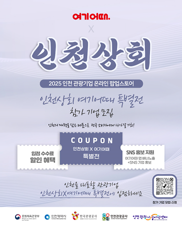 붙임2._포스터_온라인_‘인천상회’_입점_관광기업_모집.png