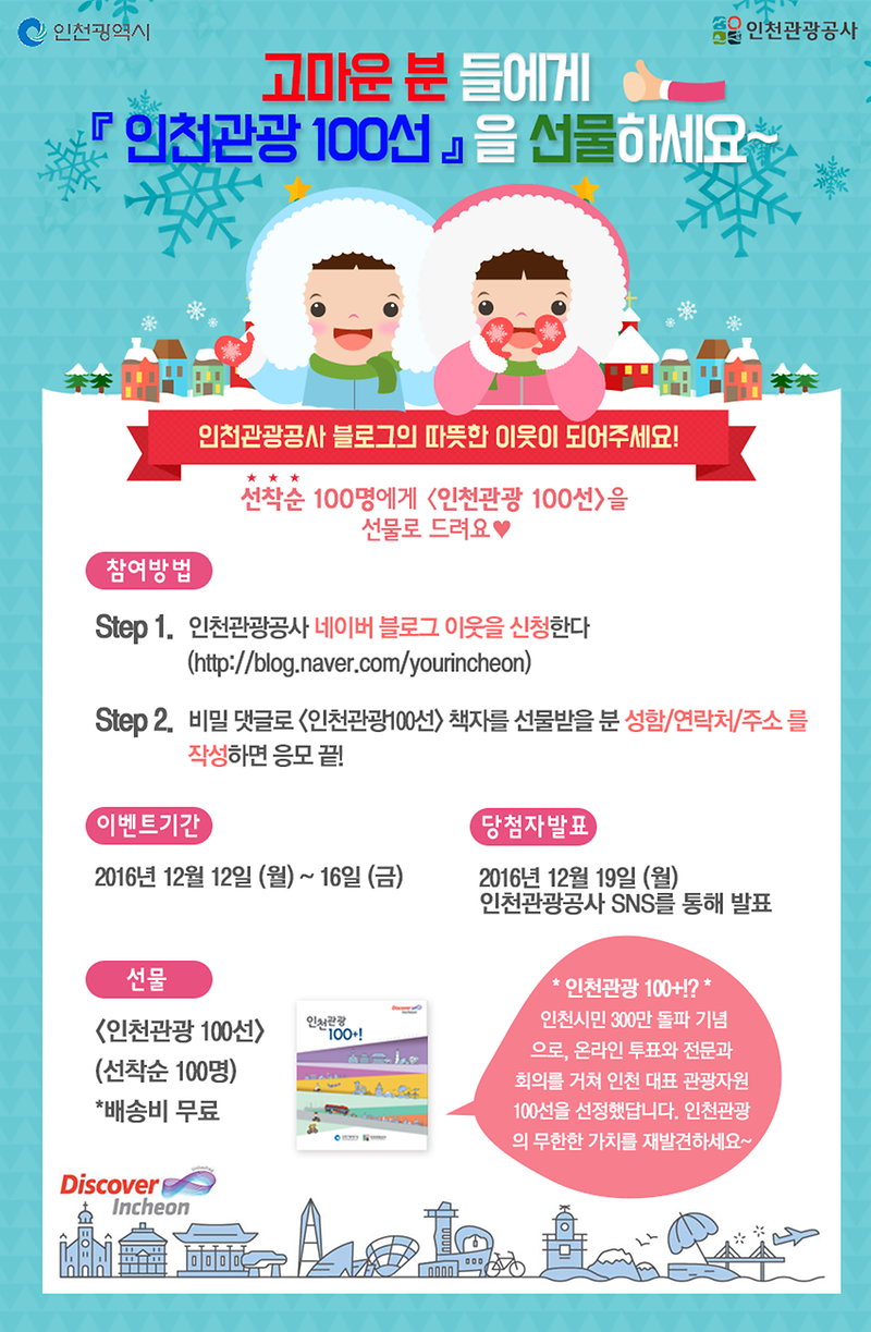 161212_인천관광100선_이벤트.png