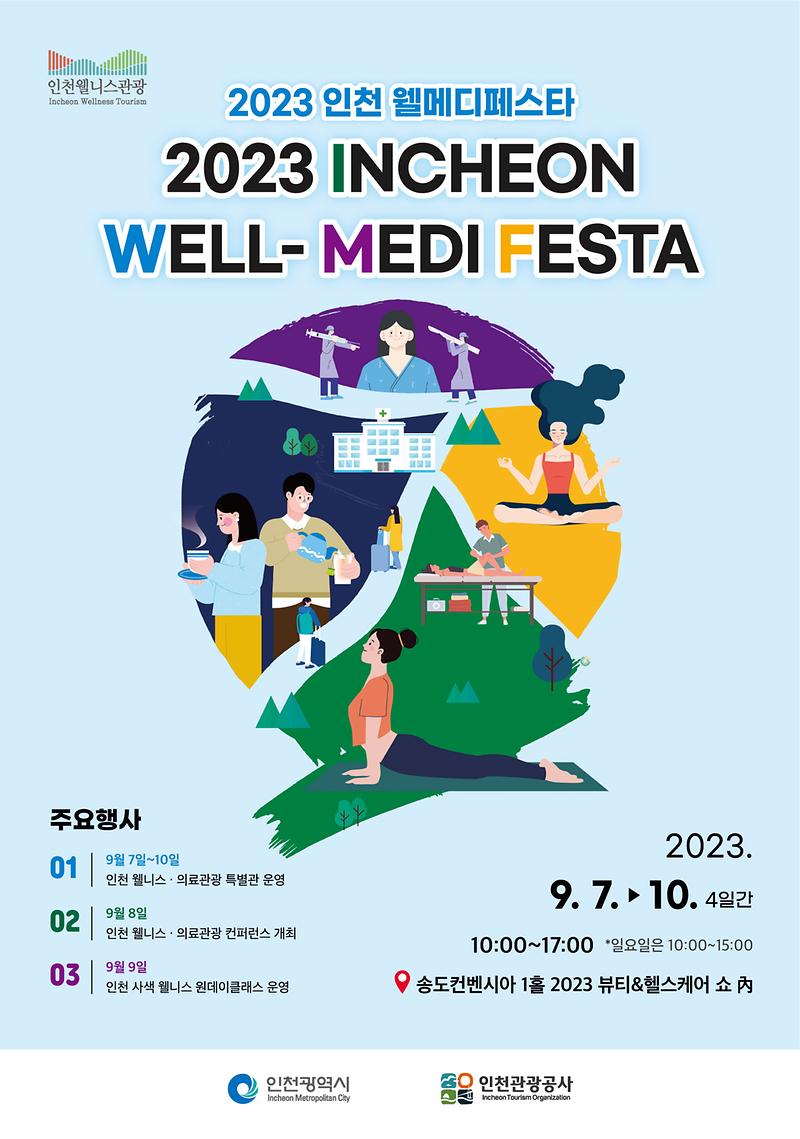 붙임1._2023_인천_웰메디(Well-Medi)_페스타_포스터.jpg