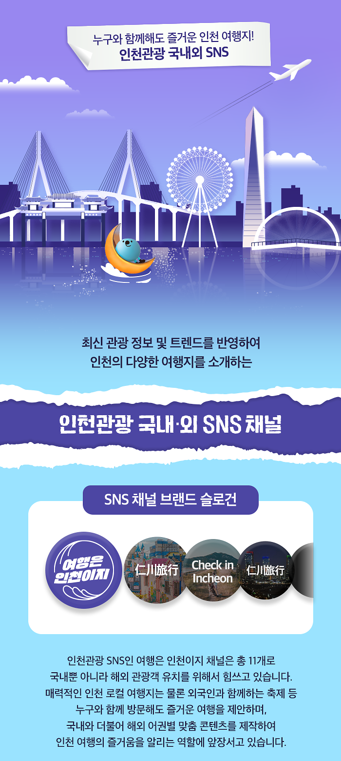 붙임_2._인천관광_SNS_소개_이미지.png