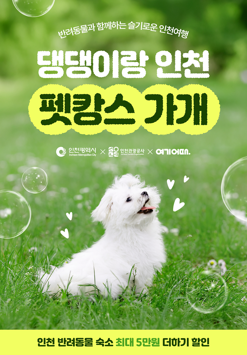 붙임_댕댕이랑_인천_펫캉스_가개_인천_온라인_숙박상품_기획전_개최.png