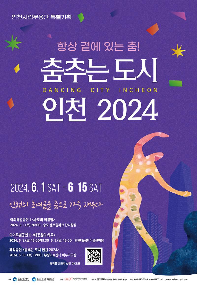 춤추는_도시_인천_2024.jpg