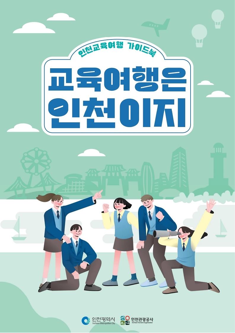 교육여행은_인천이지_인천교육여행_가이드북(2024).pdf_page_1.jpg