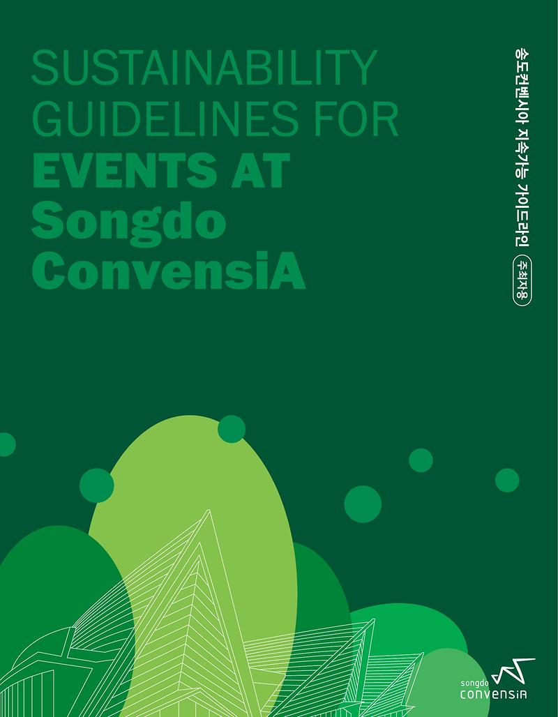 1-1._(관련사진)_송도컨벤시아_지속가능_가이드라인_표지.jpg