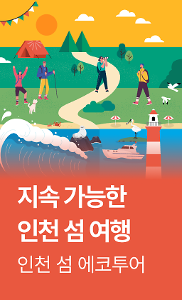 2._인천섬여행_프로모션_홍보_이미지.png