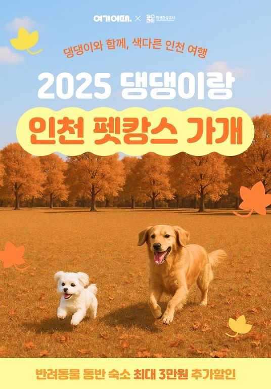 2025_댕댕이랑_인천_펫캉스_가개_메인_이미지.jpg