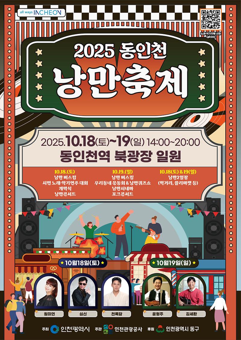 2025_동인천_낭만축제_포스터.jpg