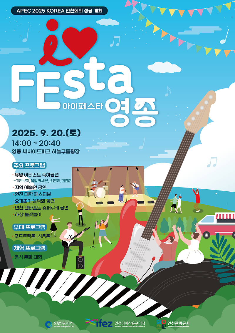 2025_I♥FEsta영종_포스터.png