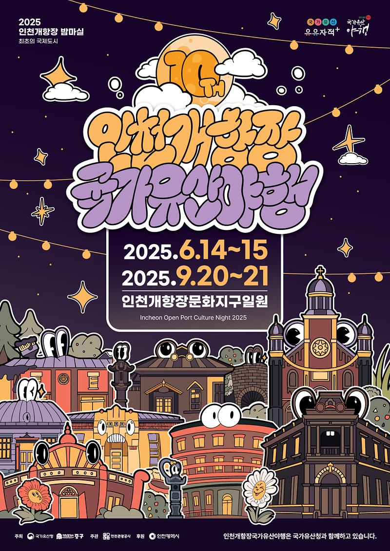 2025-인천개항장국가유산야행-포스터_A2.jpg