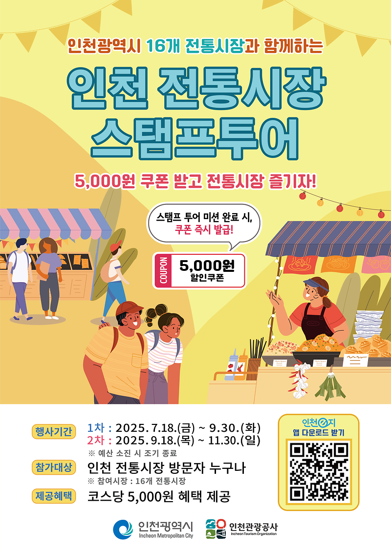2025년_인천_전통시장_스탬프투어_포스터.png