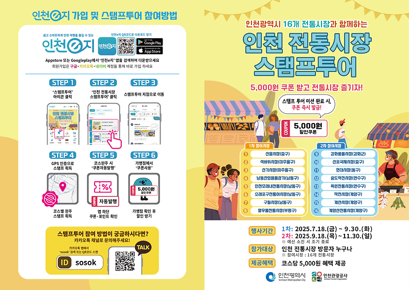 2025년_인천_전통시장_스탬프투어_리플렛_1.png