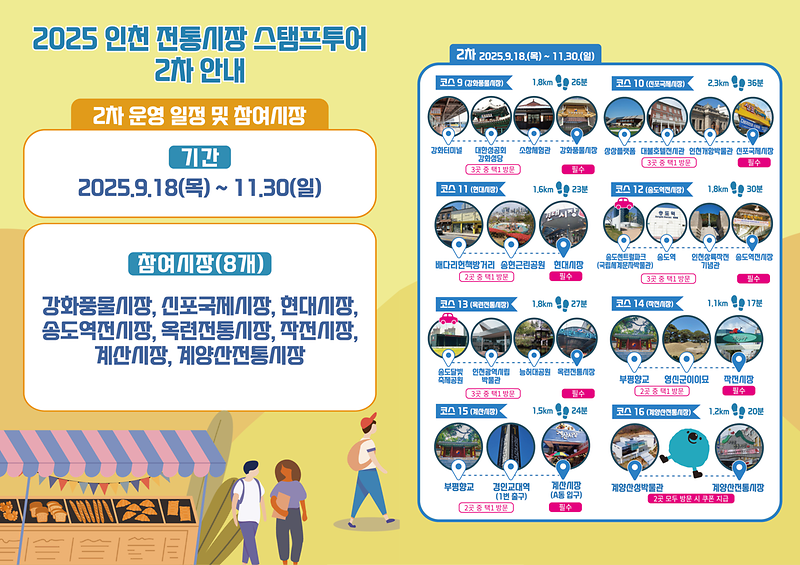 2-1._2025년_인천_전통시장_스탬프투어_2차_안내_이미지.png