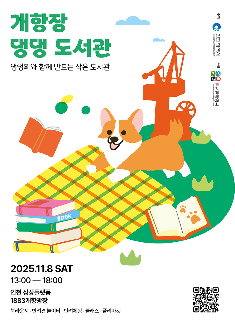 2-1._홍보_이미지(개항장_댕댕_도서관)_세로형.png