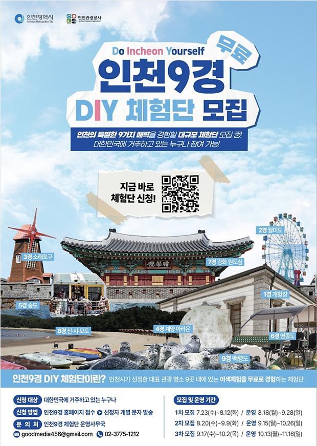 첨부._인천9경_체험단_모집_포스터.jpg