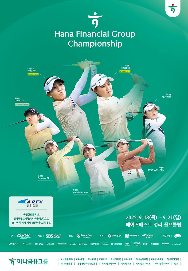 하나금융그룹챔피언십_스폰서포스터.jpg