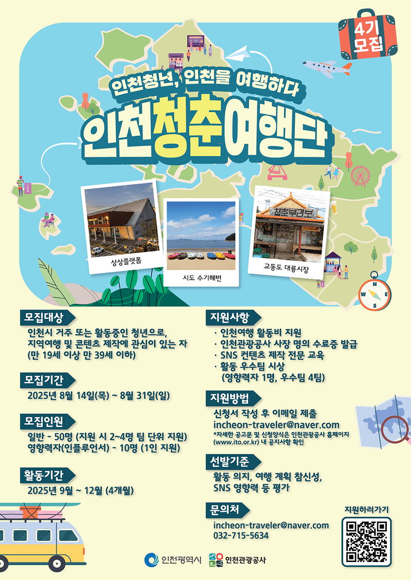 인천청춘여행단_4기_포스터.png