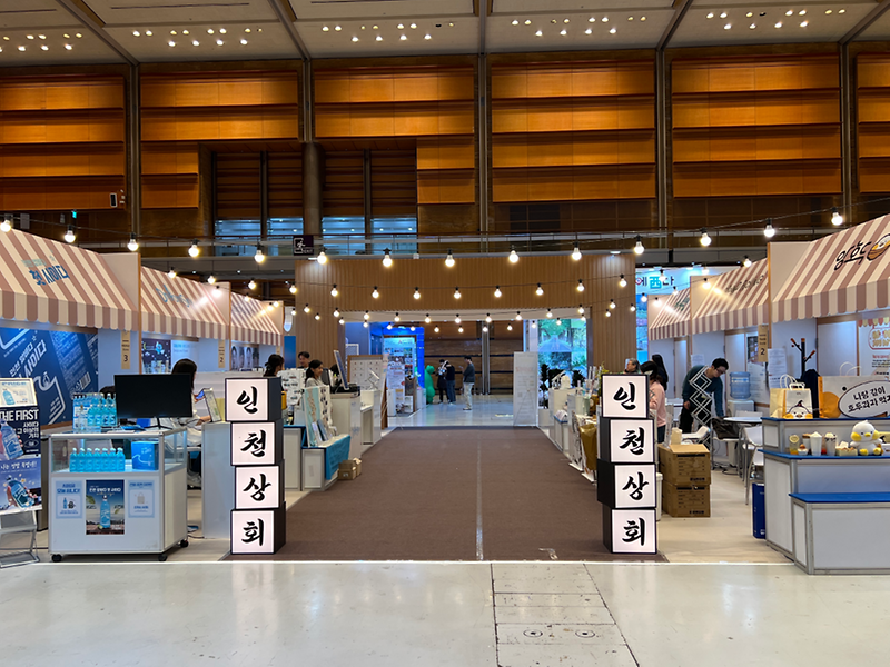 인천관광기업관_인천상회_사진2.png