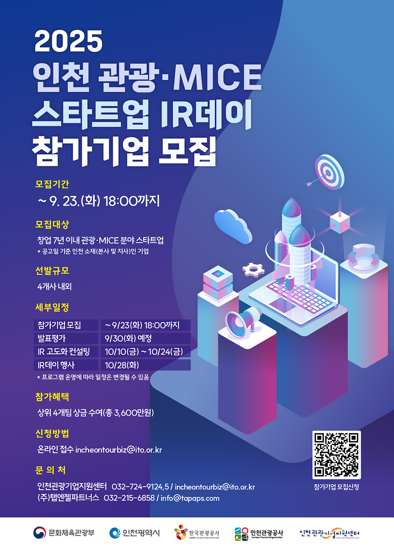 인천관광스타트업IR데이포스터.png
