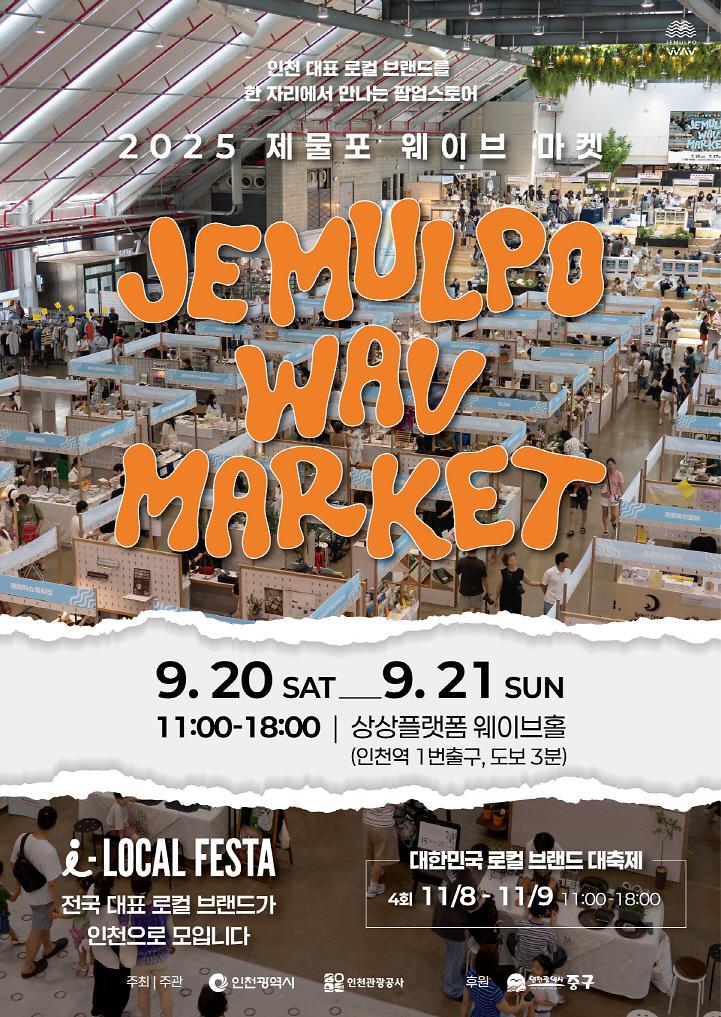 제3회_제물포_웨이브_마켓_포스터(최종).jpg