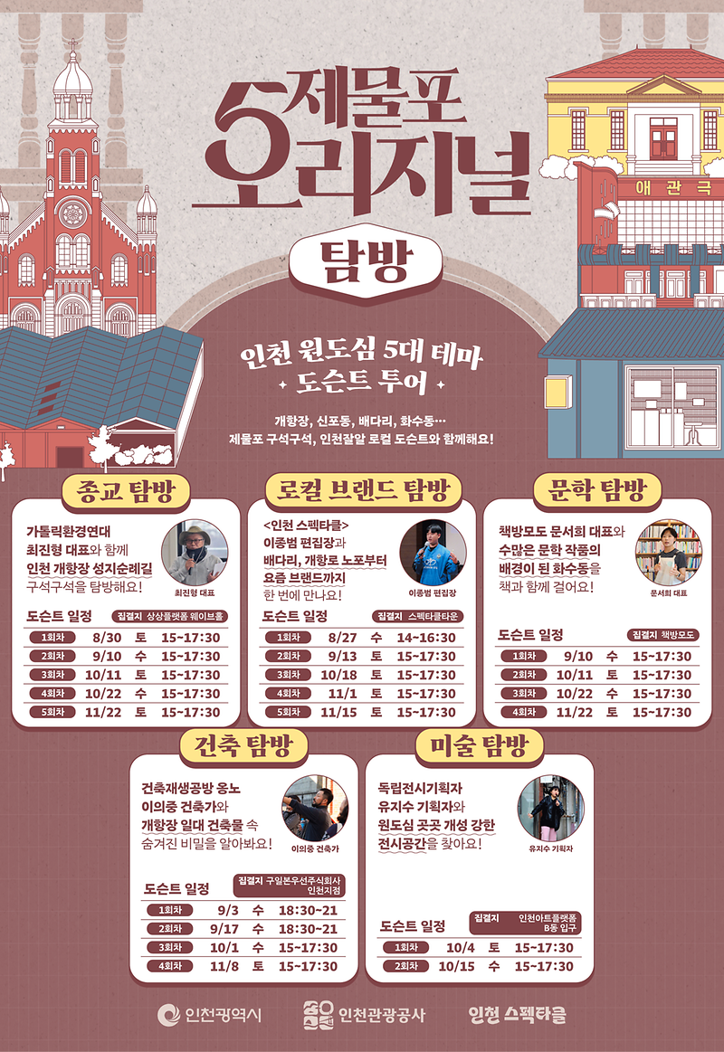 제물포_오리지널_탐방_포스터.png