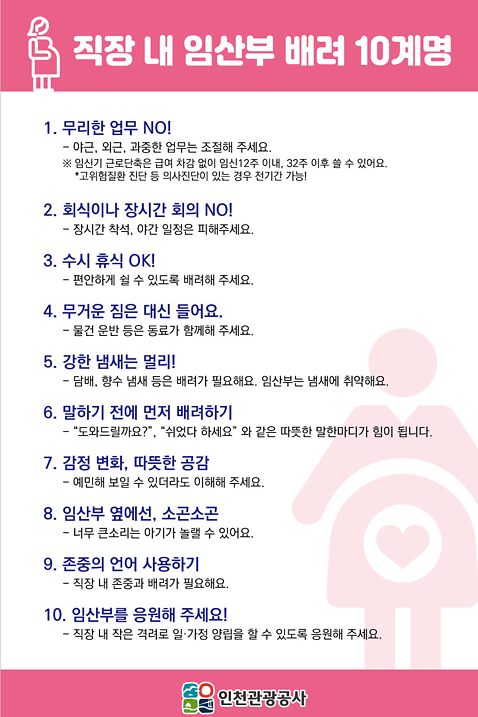 직장내임산부배려10계명_포스터.png
