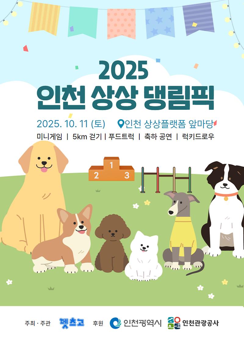 포스터2_인천상상댕림픽.jpg