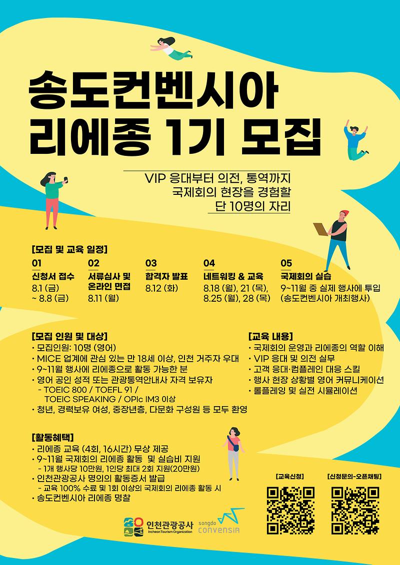 포스터_송도컨벤시아리에종_1기모집.jpg