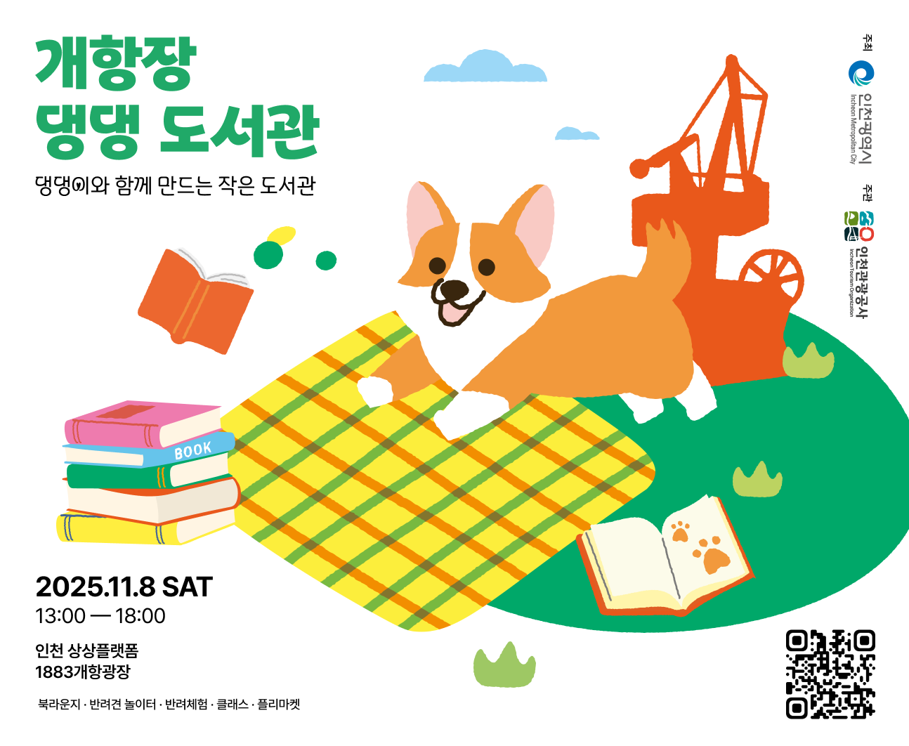 개항장 댕댕 도서관
댕댕이와 함께 만드는 작은 도서관

날짜 및 시간: 2025.11.8 SAT 13:00 — 18:00
장소: 인천 상상플랫폼 1883개항광장

북라운지 · 반려견 놀이터 · 반려체험 · 클래스 · 플리마켓

QR 코드 링크 : https://www.breeeeeding.com/banner/2025/dogLibrary?innerSrc=qr