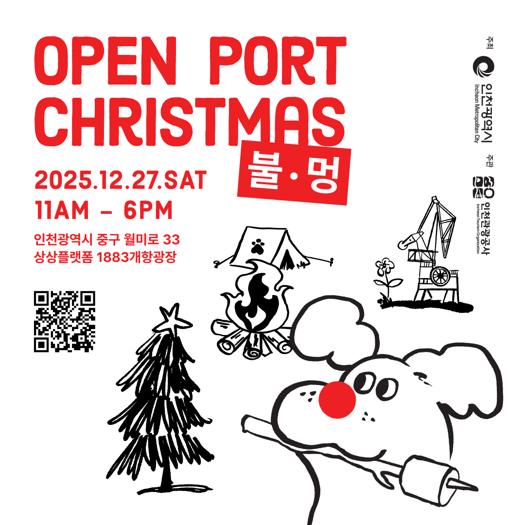 OPEN PORT CHRISTMAS 불멍
2025.12.27.SAT
11AM - 6PM
인천광역시 중구 월미로 33
상상플랫폼 1883개항광장
링크 : https://www.breeeeeding.com/banner/2025/openPortChristmas?innerSrc=qr
