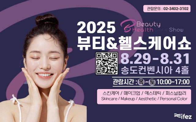 2025 뷰티&헬스케어쇼
8/29-8/31
송도컨벤시아 4홀
관람시간 : 목~토 10:00~17:00
스킨케어/메이크업/에스테틱/퍼스널컬러
관람문의 : 02-0402-3102