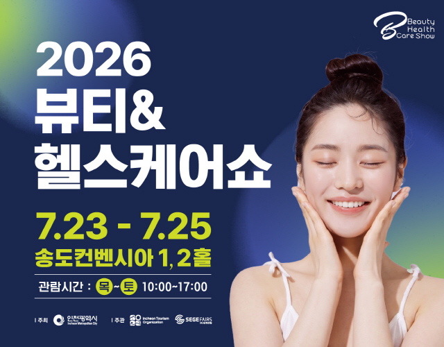 2026 뷰티&헬스케어쇼
7.23-7.25
송도컨벤시아 1,2홀
관람시간 : 목~토 10:00~17:00