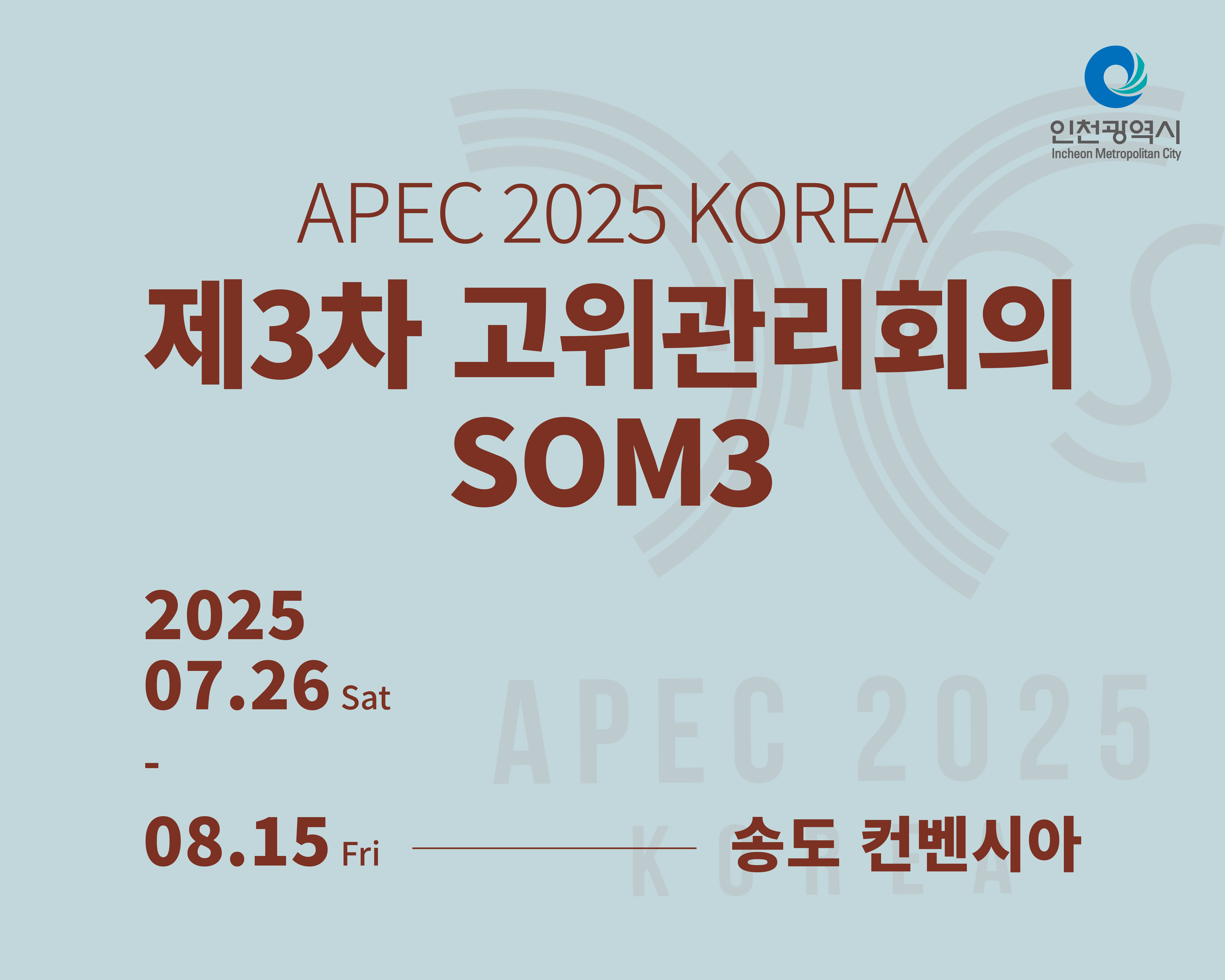 APEC 2025 KOREA
제3차 고위관리회의 SOM3

2025
07.26 Sat
-
08.15 Fri
송도 컨벤시아