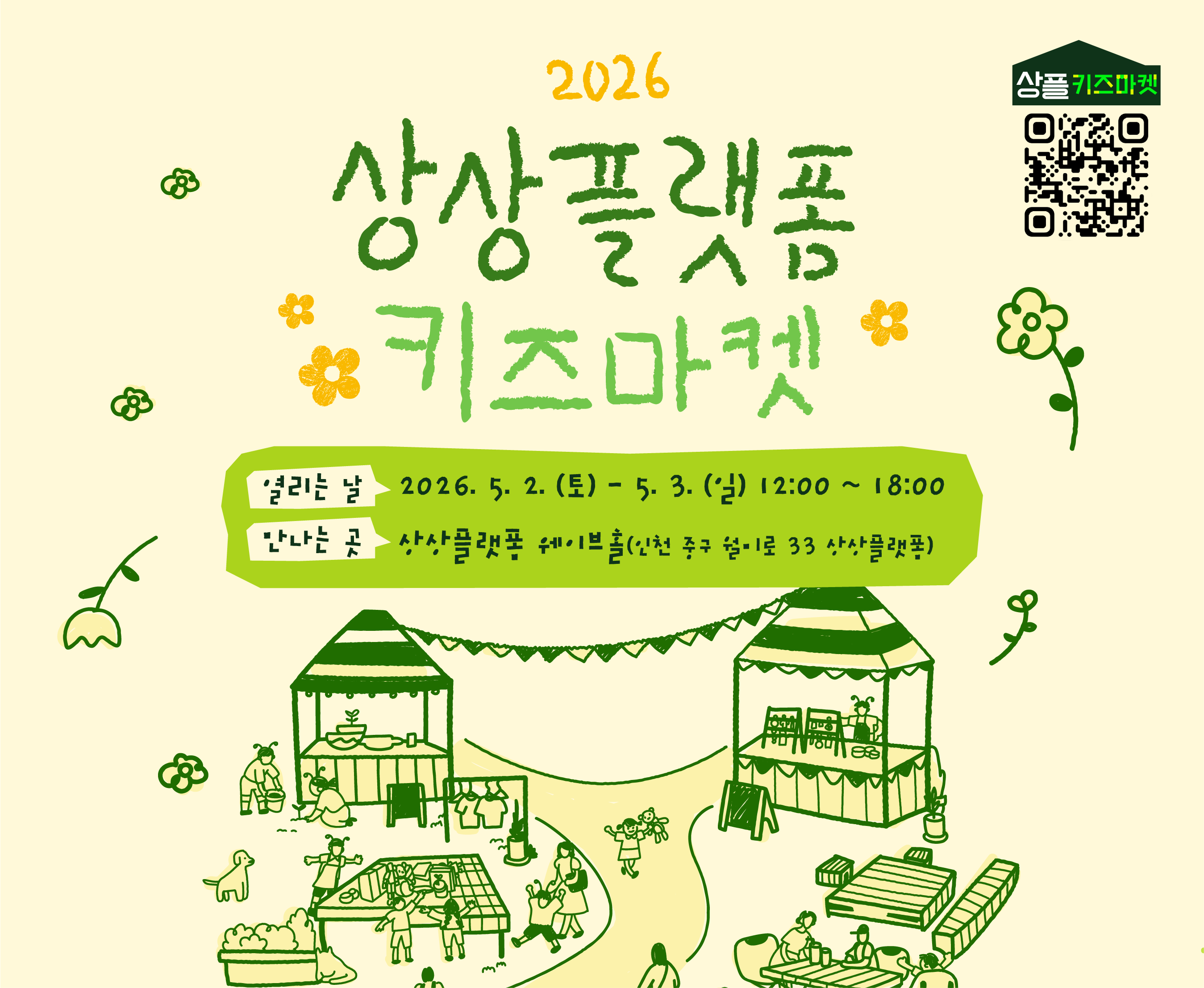2026 상상플랫폼 키즈마켓
열리는 날: 2026. 5. 2. (토) ~ 5. 3. (일) 12:00 ~ 18:00
만나는 곳: 상상플랫폼 웨이브홀 (인천 중구 월미로 33 상상플랫폼)