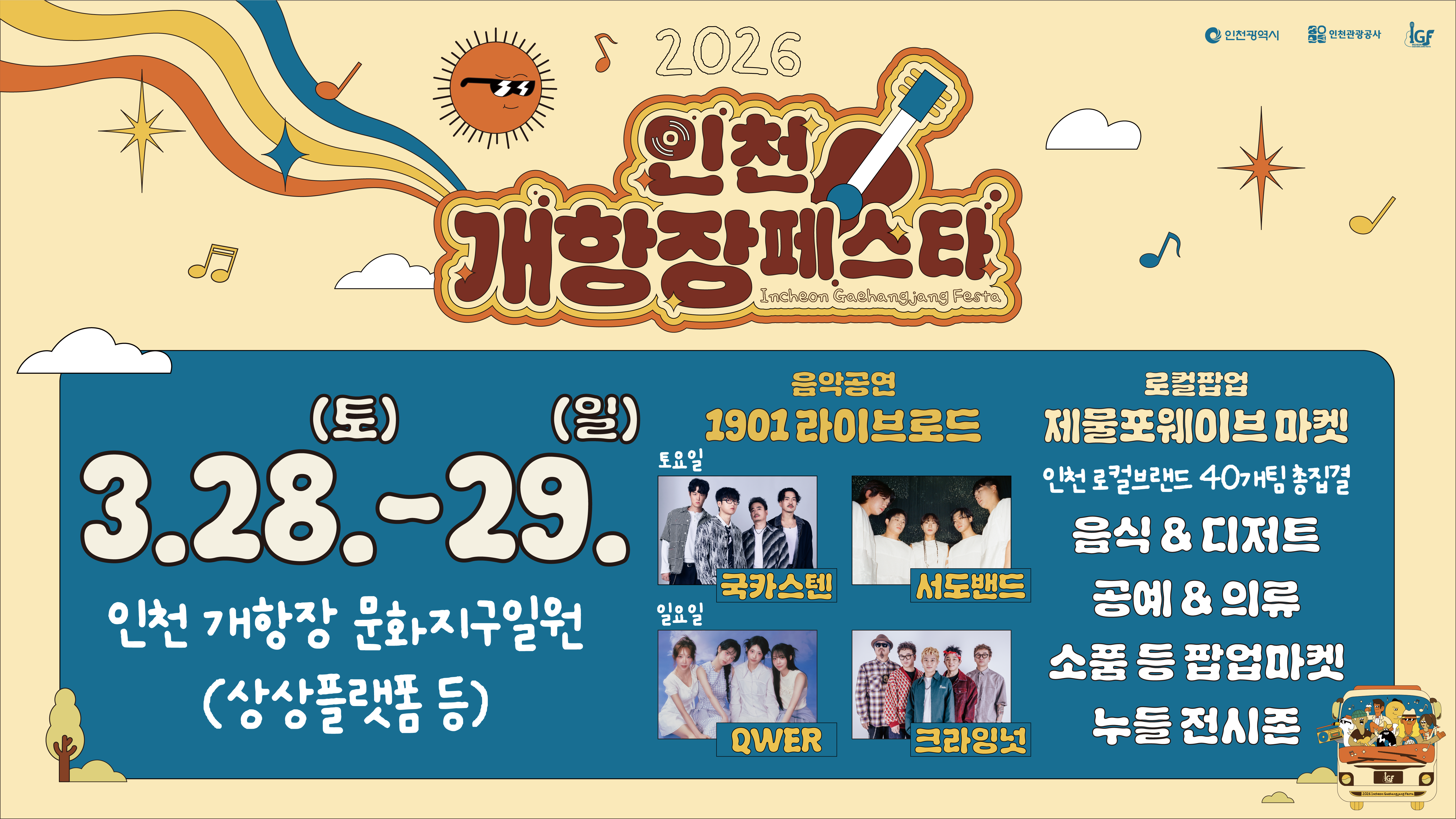 2026 인천 개항장 페스타
Incheon Gaehangjang Festa

3.28.(토) - 29.(일)
인천 개항장 문화지구 일원
(상상플랫폼 등)

음악공연
1901 라이브로드

토요일
국카스텐, 서도밴드

일요일
QWER, 크라잉넛

로컬팝업
제물포웨이브 마켓

인천 로컬브랜드 40개팀 참여

음식 & 디저트
공예 & 의류
소품 등 팝업마켓
누들 전시존