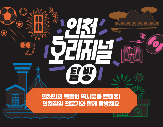 인천 오리지널 탐방