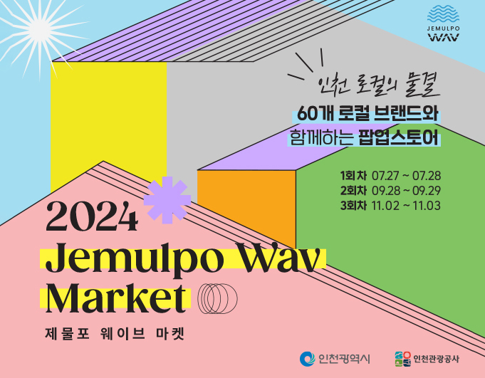 2024 Jemulpo Wav Market
제물포 웨이브 마켓
인천 로컬의 물결
60개 로컬 브랜드와 함께하는 팝업스토어
1회 차 07.27 ~ 07.28
2회 차 09.28 ~ 09.29
3회 차 11.02 ~ 11.03