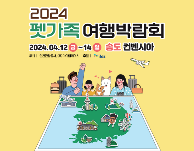 2024 펫가족 여행박람회
2024-04-12 ~ 14 송도컨벤시아