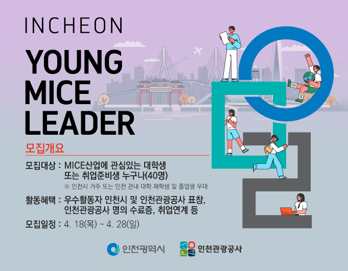 2024 인천 Young MICE 리더 9기 모집
