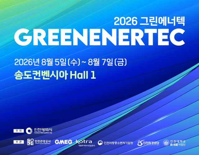 2026 그린에너텍
